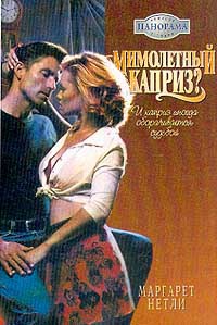 Книга Мимолетный каприз ?