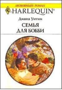 Книга Семья для Бобби