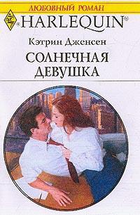 Книга Солнечная девушка