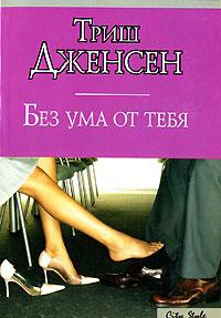 Книга Без ума от тебя