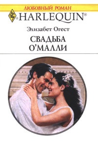 Книга Свадьба О`Малли