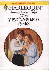 Книга Дом у Русалочьего ручья