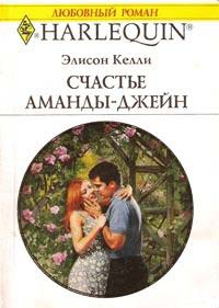 Книга Счастье Аманды-Джейн