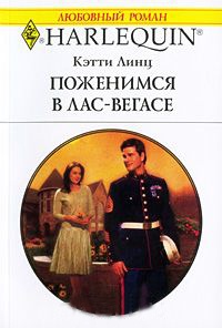 Книга Поженимся в Лас-Вегасе