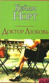 Книга Доктор Любовь