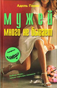 Книга Мужей много не бывает