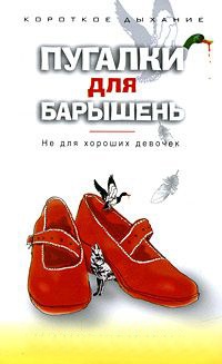 Книга Пугалки для барышень. Не для хороших девочек