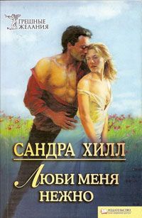 Книга Люби меня нежно