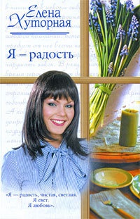 Я - радость