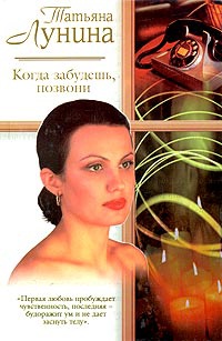 Книга Когда забудешь, позвони