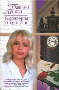 Книга Территория отсутствия