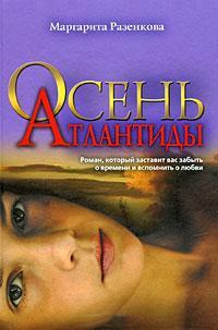 Книга Осень Атлантиды