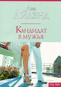 Книга Кандидат в мужья