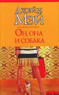 Книга Он, она и собака