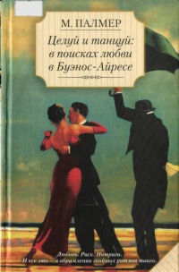 Книга Целуй и танцуй. В поисках любви в Буэнос-Айресе