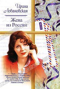 Книга Жена из России