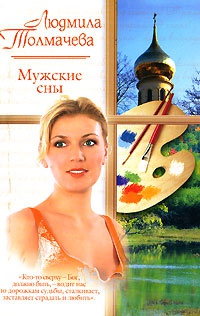 Книга Мужские сны