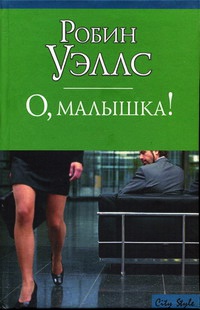 Книга О, малышка!