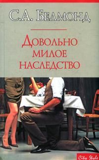 Книга Довольно милое наследство