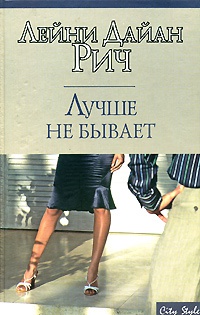 Книга Лучше не бывает