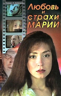 Книга Любовь и страхи Марии