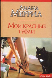 Книга Мои красные туфли