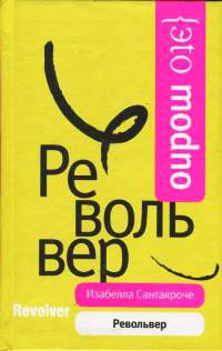 Книга Револьвер