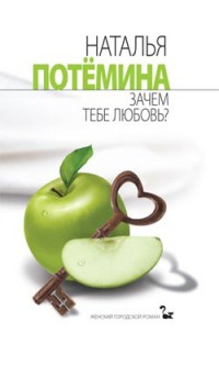 Книга Зачем тебе любовь?