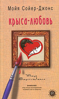 Книга Крыса-любовь