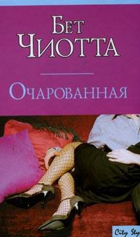 Книга Очарованная