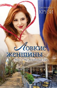 Книга Ловкие женщины