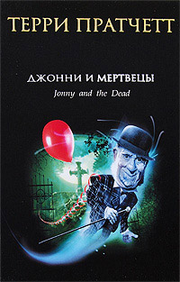 Книга Джонни и мертвецы