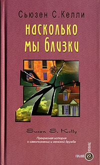 Книга Насколько мы близки