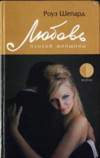 Книга Любовь плохой женщины