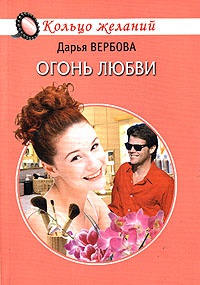 Огонь любви