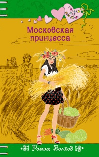 Книга Московская принцесса