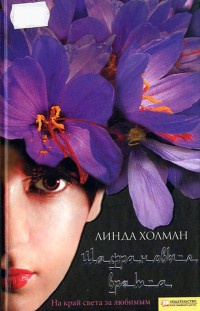 Книга Шафрановые врата