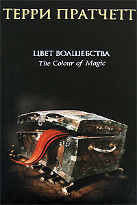 Книга Цвет волшебства