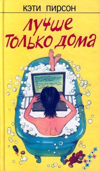 Книга Лучше только дома