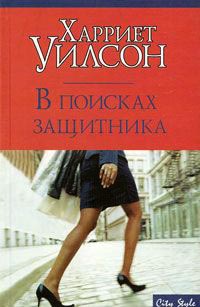 В поисках защитника