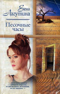 Книга Песочные часы