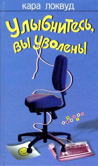 Книга Улыбнитесь, вы уволены