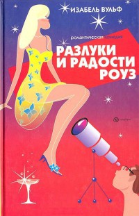 Книга Разлуки и радости Роуз