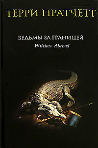 Книга Ведьмы за границей