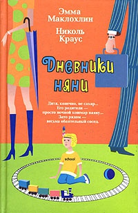 Книга Дневники няни