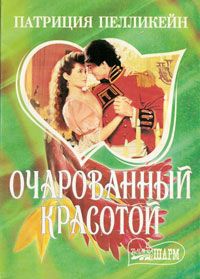 Книга Очарованный красотой