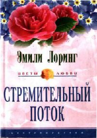 Книга Стремительный поток