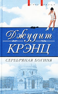 Книга Серебряная богиня