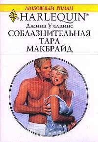 Книга Соблазнительная Тара Макбрайд