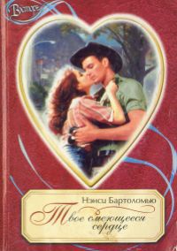 Книга Твое смеющееся сердце